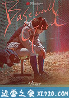 棒球少女 야구소녀 (2019) [迅雷BT磁力免费下载]