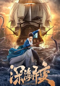 2022年国产灾难武侠片《深海异变》HD国语中字 [迅雷BT磁力免费下载]