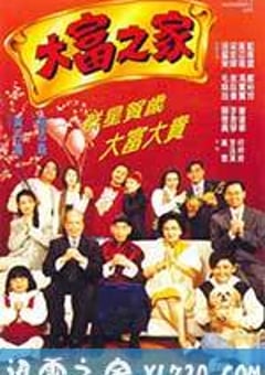 大富之家 (1994) [迅雷BT磁力免费下载]