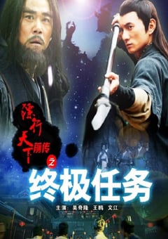 2010年国产经典武侠片《镖行天下前传之终极任务》HD国语中字 [迅雷BT磁力免费下载]