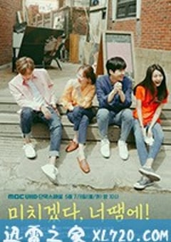 疯了，因为你！ 미치겠다, 너땜에! (2018) [迅雷BT磁力免费下载]