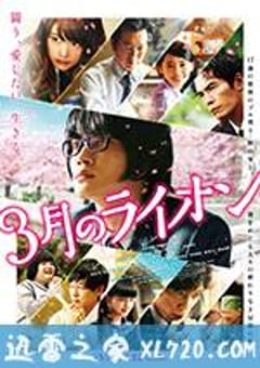 3月的狮子 前篇 3月のライオン 前編 (2017) [迅雷BT磁力免费下载]