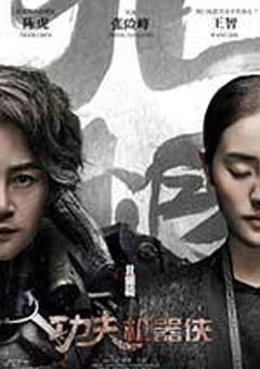功夫机器侠·北腿篇 (2017) [迅雷BT磁力免费下载]