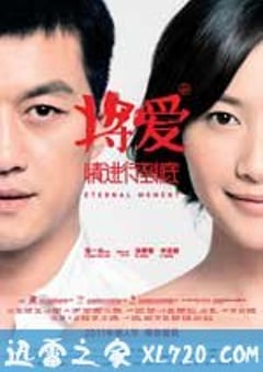 将爱情进行到底 (2011) [迅雷BT磁力免费下载]