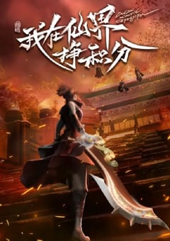 2022年国产动漫《我在仙界挣积分》全40集 [迅雷BT磁力免费下载]