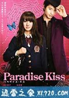 天堂之吻 パラダイス・キス (2011) [迅雷BT磁力免费下载]