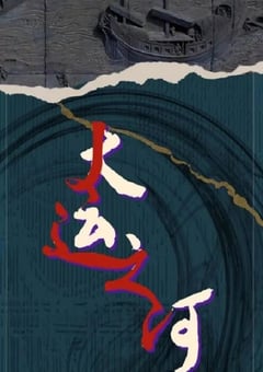 2022年国产大陆电视剧《运河边的人们》全30集 [迅雷BT磁力免费下载]