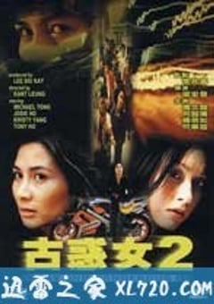 古惑女2 (1999) [迅雷BT磁力免费下载]