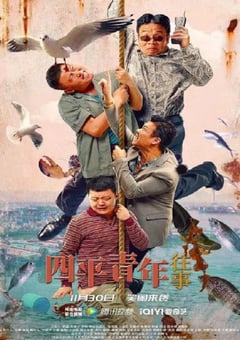 2022年国产喜剧片《四平青年往事》HD国语中字 [迅雷BT磁力免费下载]