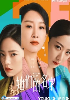 2022年国产大陆电视剧《她们的名字》全32集 [迅雷BT磁力免费下载]