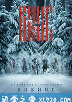 维京：王者之战 Викинг (2016) [迅雷BT磁力免费下载]