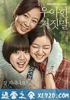 优雅的谎言 우아한 거짓말 (2014) [迅雷BT磁力免费下载]