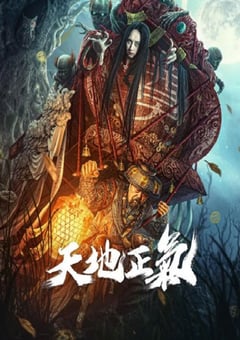 2024年国产悬疑片《天地正气》HD国语中字 [迅雷BT磁力免费下载]