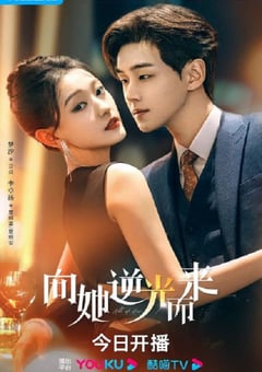 2024年国产大陆电视剧《向她逆光而来》全26集 [迅雷BT磁力免费下载]
