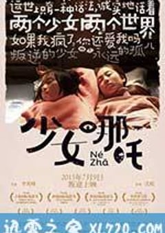少女哪吒 (2014) [迅雷BT磁力免费下载]