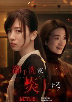 2023年日本电视剧《火烧御手洗家》全8集 [迅雷BT磁力免费下载]
