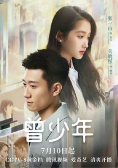 2023年国产大陆电视剧《曾少年》全35集 [迅雷BT磁力免费下载]