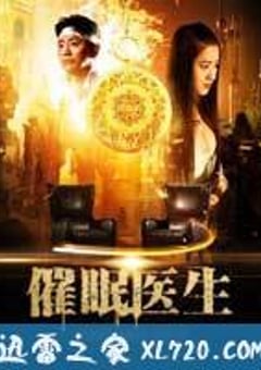 催眠医生 (2016) [迅雷BT磁力免费下载]