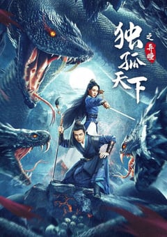 2022年国产奇幻古装片《独孤天下之异瞳》HD国语中字 [迅雷BT磁力免费下载]