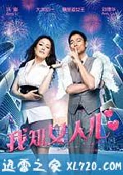 我知女人心 (2011) [迅雷BT磁力免费下载]