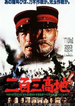 1980年日本经典历史战争片《二百三高地》蓝光日语中字 [迅雷BT磁力免费下载]