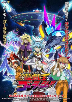 2022年日本动漫《游戏王 GO RUSH！！》全151集 [迅雷BT磁力免费下载]