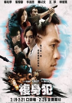 2021年中国台湾科幻悬疑片《复身犯》BD国语中字 [迅雷BT磁力免费下载]
