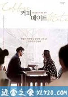 咖啡伴侣 커피메이트 (2017) [迅雷BT磁力免费下载]
