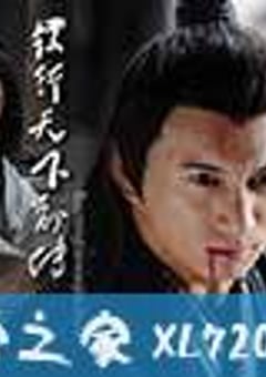 镖行天下前传系列 (2010) [迅雷BT磁力免费下载]
