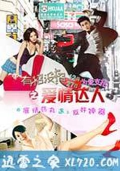 有招没招之爱情达人 (2013) [迅雷BT磁力免费下载]