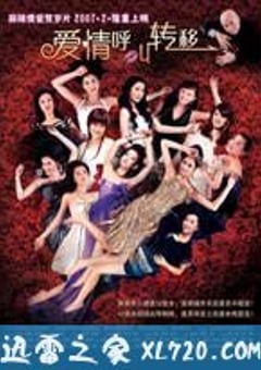 爱情呼叫转移 (2007) [迅雷BT磁力免费下载]