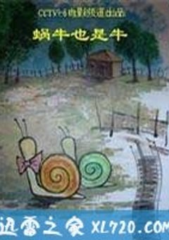 蜗牛也是牛 (2007) [迅雷BT磁力免费下载]