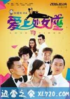 爱上处女座 (2016) [迅雷BT磁力免费下载]