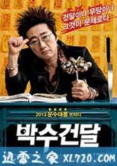 神汉流氓 박수건달 (2013) [迅雷BT磁力免费下载]