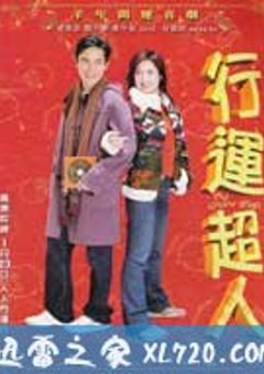 行运超人 (2003) [迅雷BT磁力免费下载]
