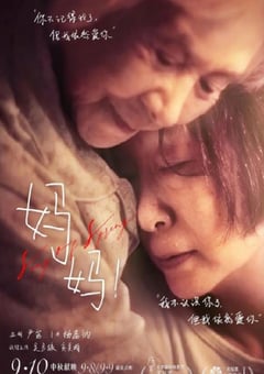 2022年国产7.4分剧情片《妈妈！》4K国语中字 [迅雷BT磁力免费下载]