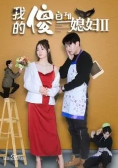 2022年国产大陆电视剧《我的傻白甜媳妇2》全30集 [迅雷BT磁力免费下载]
