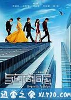 与时尚同居 (2011) [迅雷BT磁力免费下载]