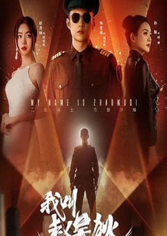 2024年国产大陆电视剧《我叫赵吴狄》全24集 [迅雷BT磁力免费下载]