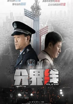 2022年国产大陆电视剧《分界线》全40集 [迅雷BT磁力免费下载]