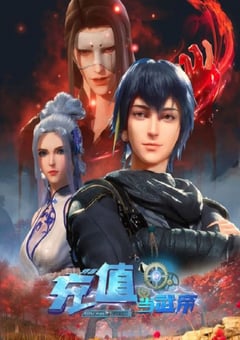 2024年国产动漫《我靠充值当武帝 第二季》连载至30 [迅雷BT磁力免费下载]