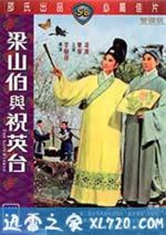 梁山伯与祝英台 梁山伯與祝英台 (1963) [迅雷BT磁力免费下载]