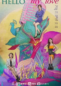2022年国产大陆电视剧《芳心荡漾》全12集 [迅雷BT磁力免费下载]