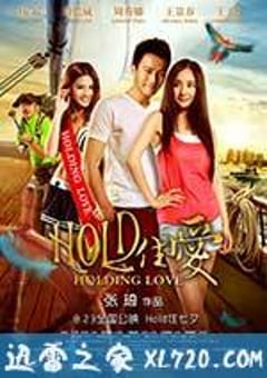 HOLD住爱 (2012) [迅雷BT磁力免费下载]