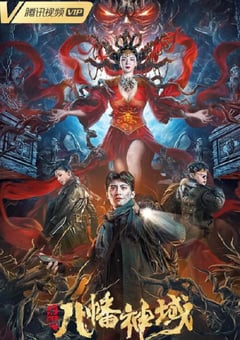 2021年国产动作冒险片《龙脉·八幡神域》HD国语中字 [迅雷BT磁力免费下载]