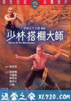 少林搭棚大师 少林搭棚大師 (1980) [迅雷BT磁力免费下载]
