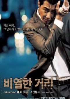 2006年韩国经典犯罪动作片《卑劣的街头》蓝光韩语中字 [迅雷BT磁力免费下载]