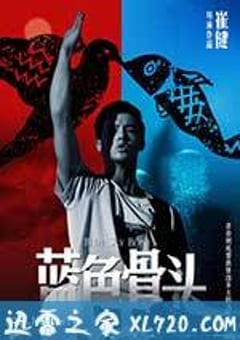 蓝色骨头 (2013) [迅雷BT磁力免费下载]