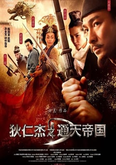 2010年国产经典动作片《狄仁杰之通天帝国》蓝光国粤双语中字 [迅雷BT磁力免费下载]