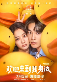 2024年国产6.2分喜剧片《欢迎来到我身边》HD国语中字 [迅雷BT磁力免费下载]